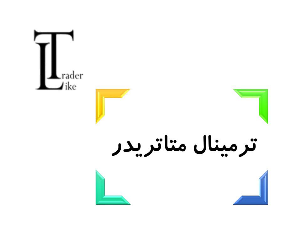 ترمینال متاتریدر