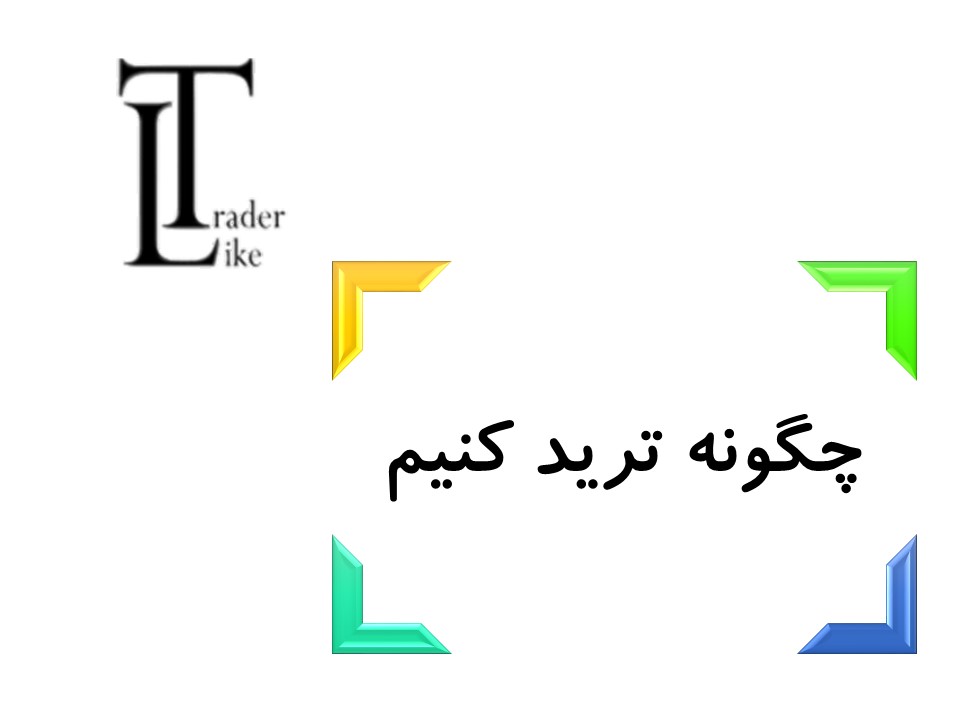 چگونه ترید کنیم