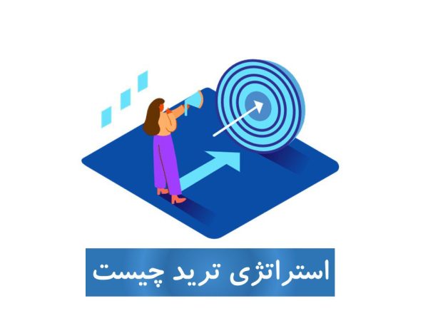 استراتژی ترید چیست