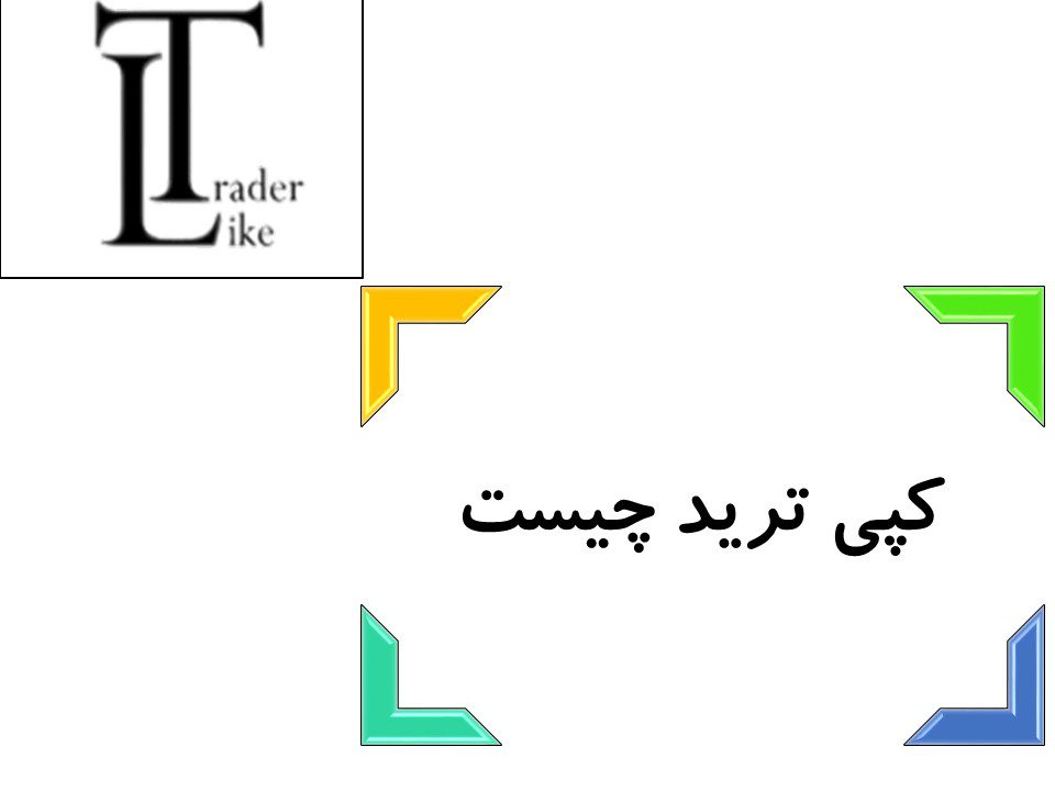 کپی ترید چیست