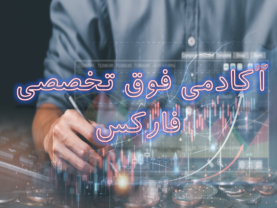 تصویر آکادمی فارکس