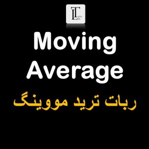 ربات مووینگ اوریج