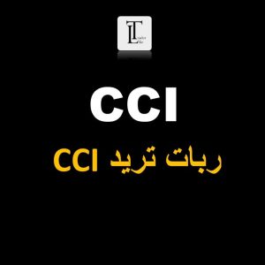 ربات cci