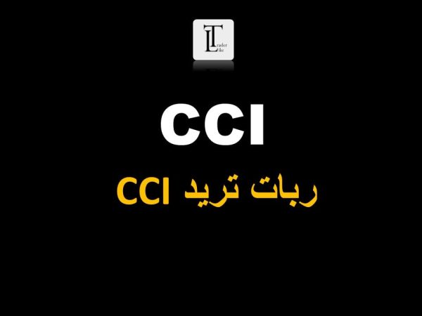 ربات cci