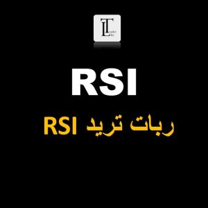 ربات RSI