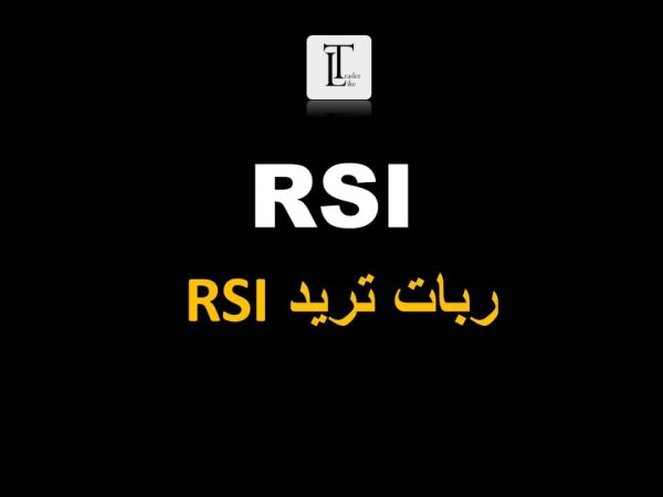 ربات RSI