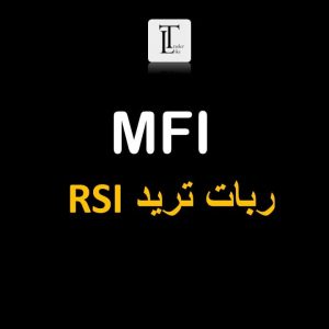 ربات MFI