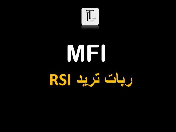 ربات MFI