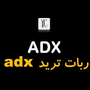 ربات adx