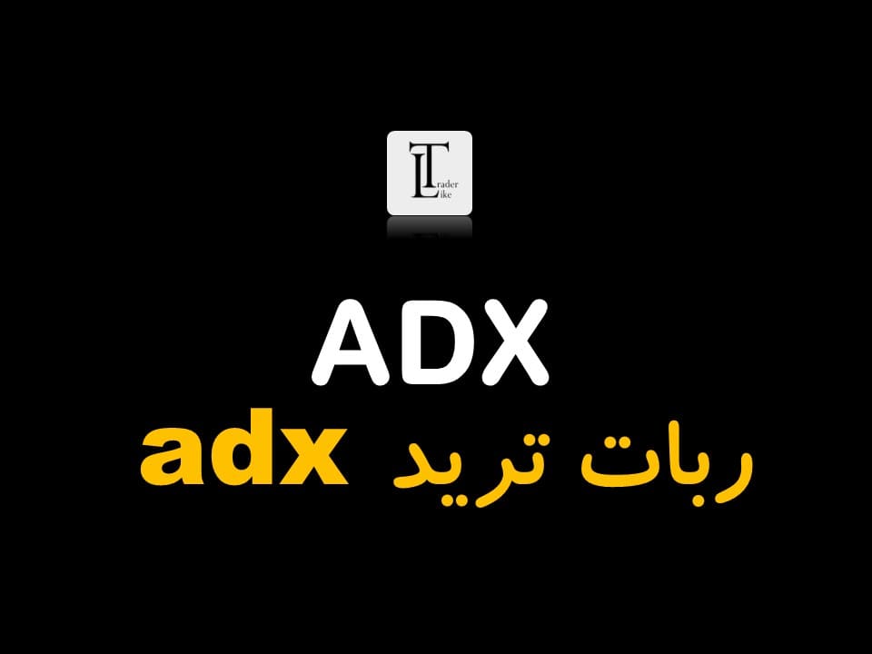 ربات adx