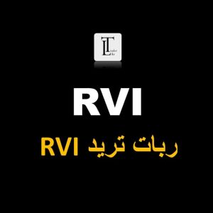 ربات rvi