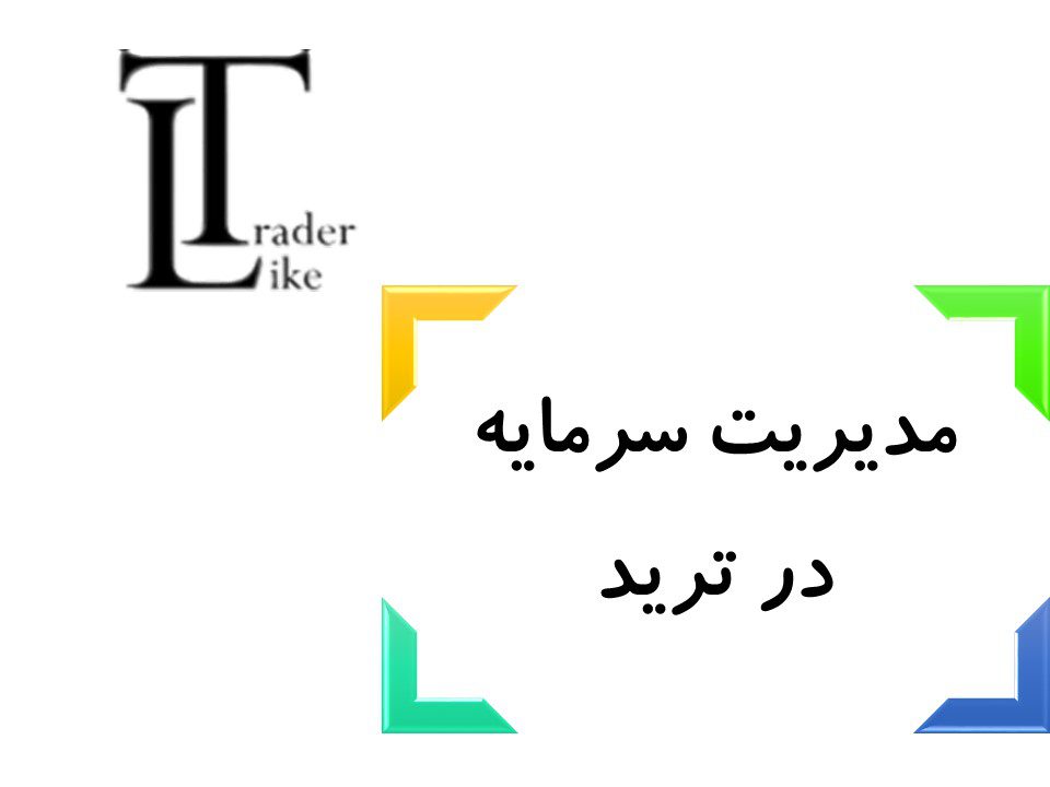 مدیریت سرمایه در فارکس