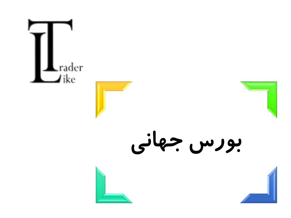 بورس جهانی چیست