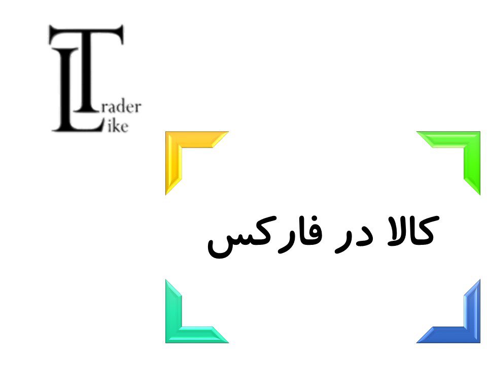 کامودیتی یا کالا در فارکس