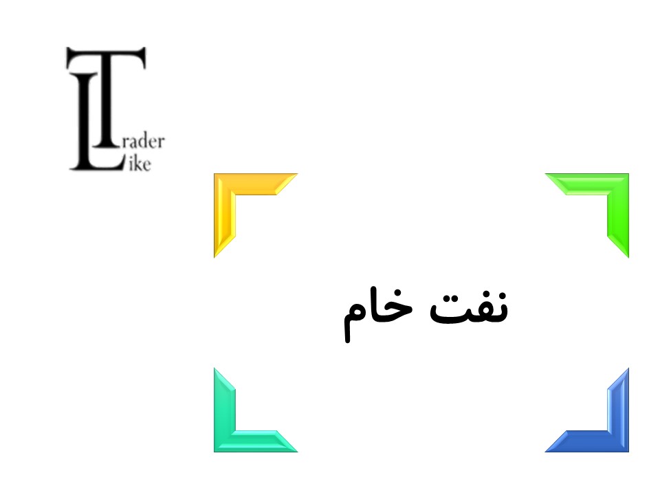نفت خام