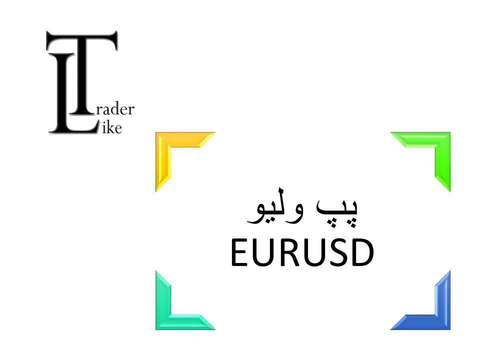 پپ ولیو یورو دلار چیست