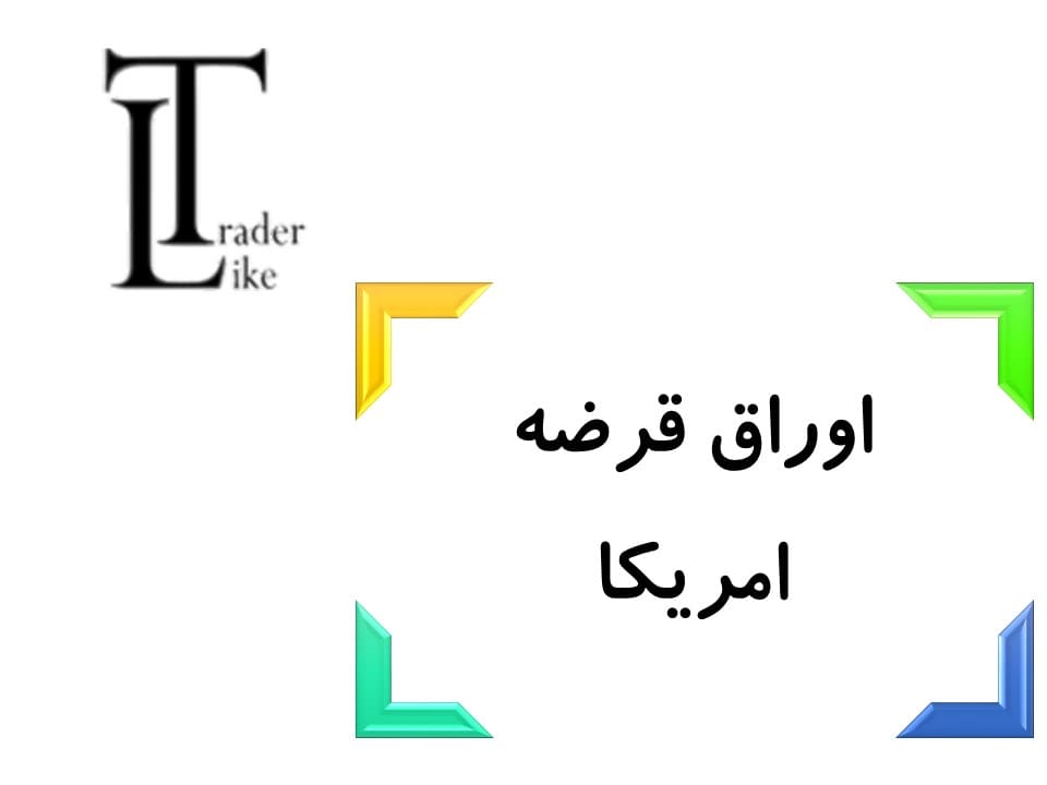 اوراق قرضه امریکا چیست