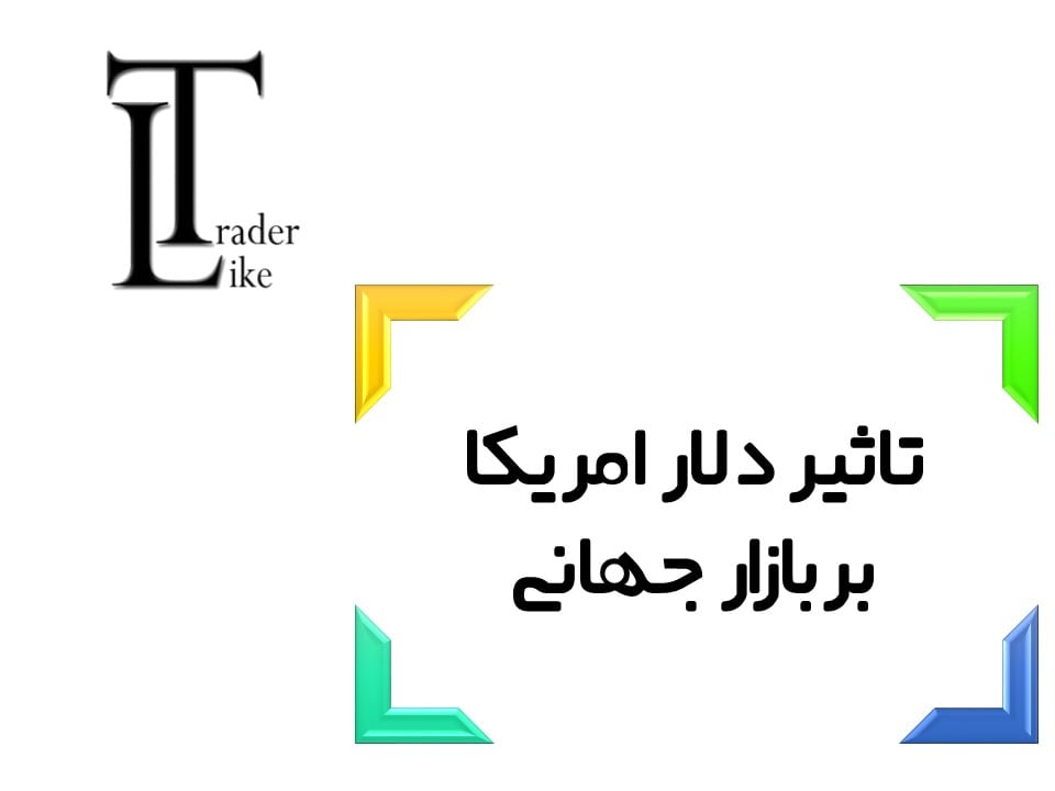 تاثیر دلار بر بازارهای جهانی