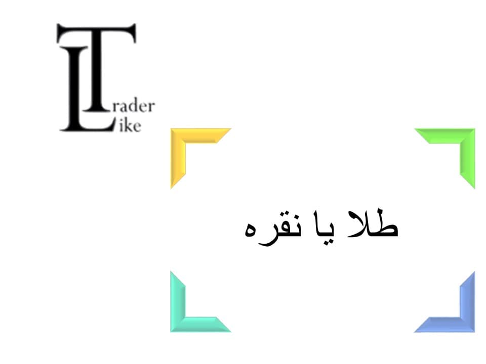 طلا یا نقره