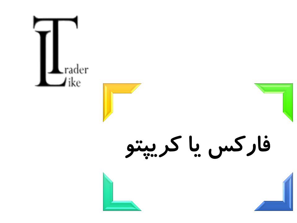 فارکس یا ارزدیجیتال