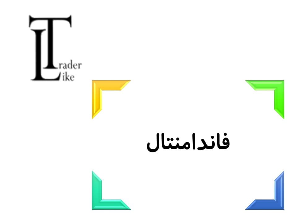 فاندامنتال یا تحلیل بنیادی