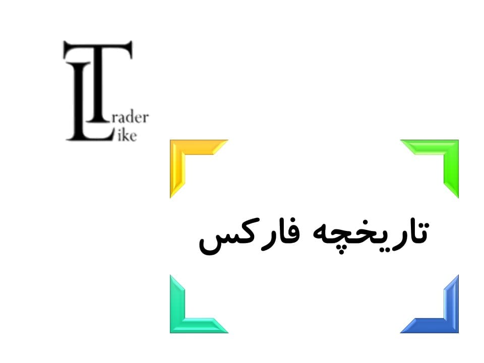 تاریخچه فارکس
