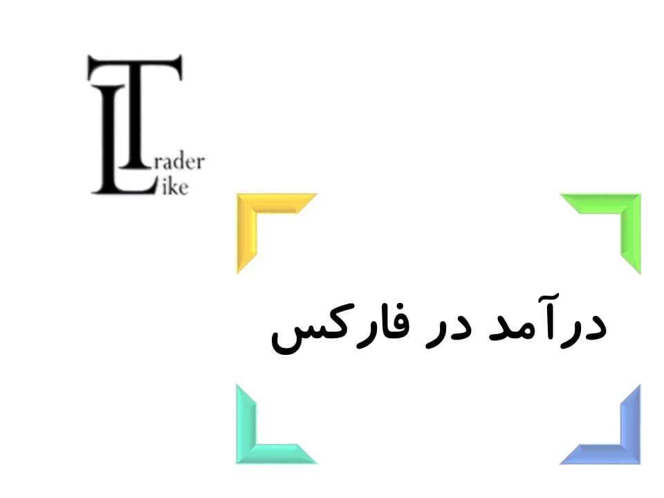 درآمد فارکس چقدر است