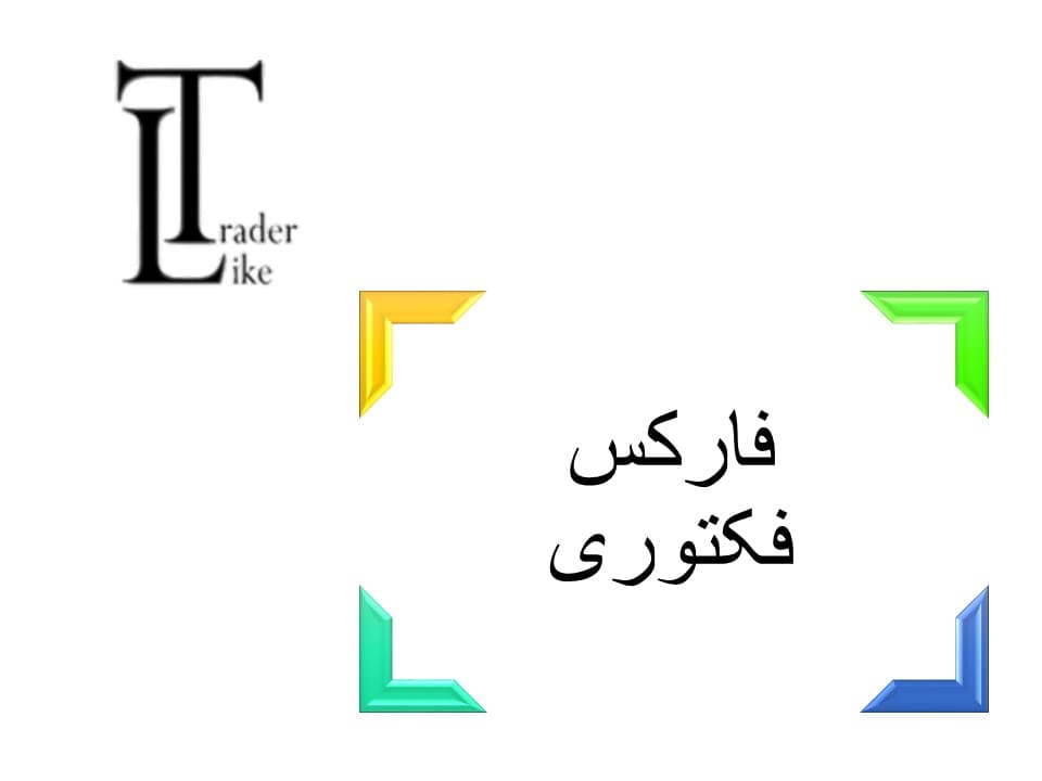 معرفی سایت فارکس فکتوری