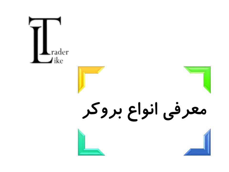 معرفی انواع بروکر